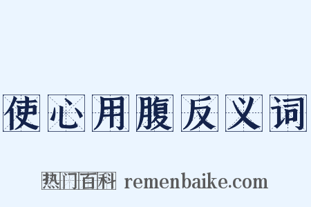 使心用腹反义词是什么意思的图片